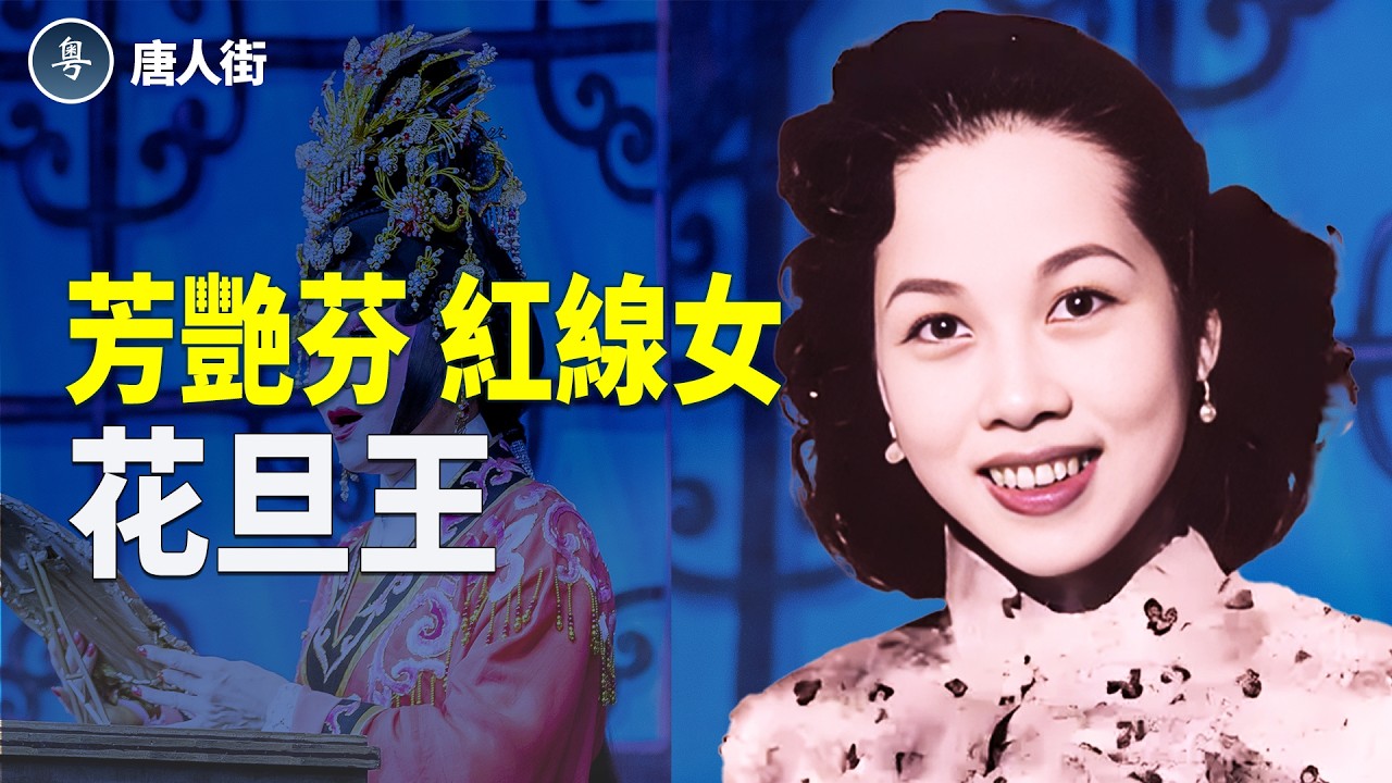 芳艷芬、紅線女的成就留給後人美麗的回憶， 是耀眼的明星，紅線女在文化大革命經歷了殘酷的折磨【唐人街】