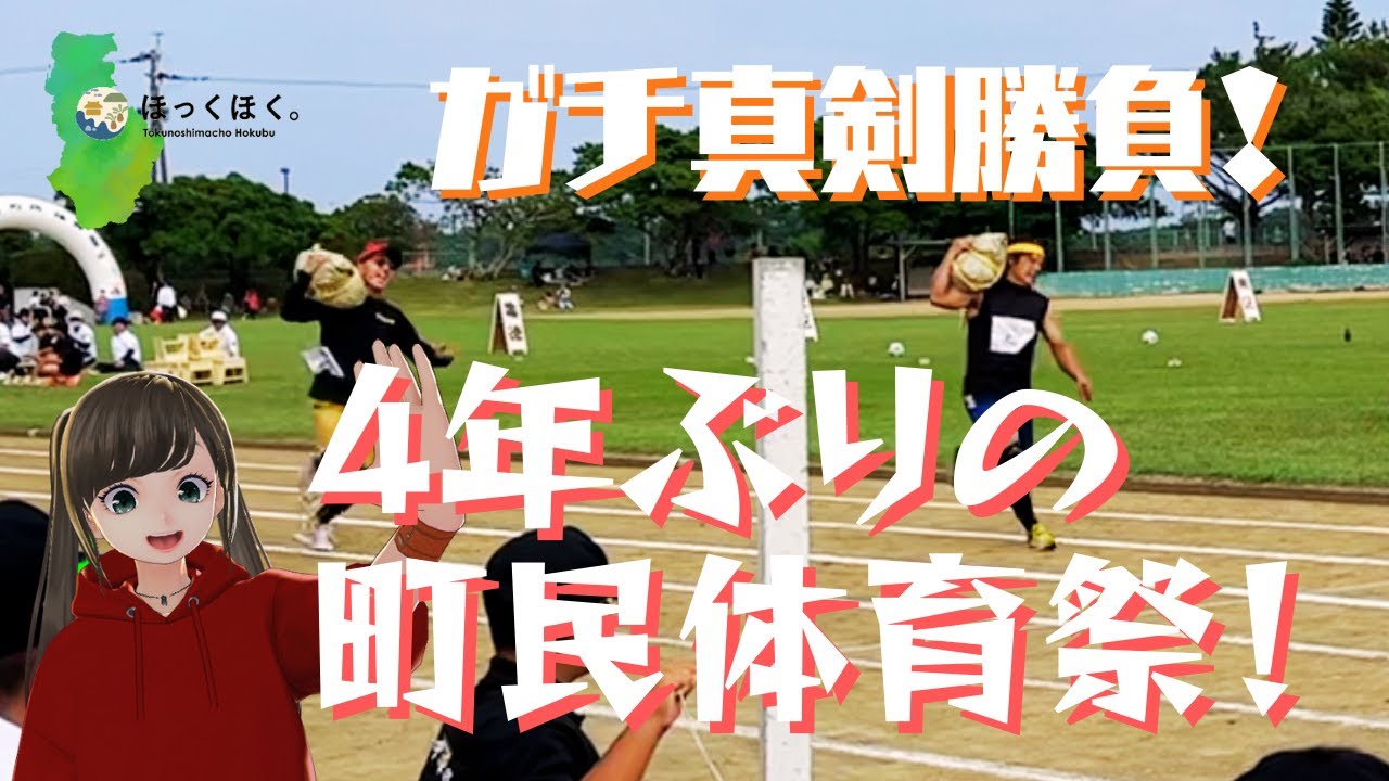 【徳之島】超真剣勝負！4年ぶりの開催！第64回徳之島町町民体育祭 2023年10月15日 #徳之島 #運動会 #移住 #tokunoshima #町民体育祭 #FieldDay #日本復帰70周年