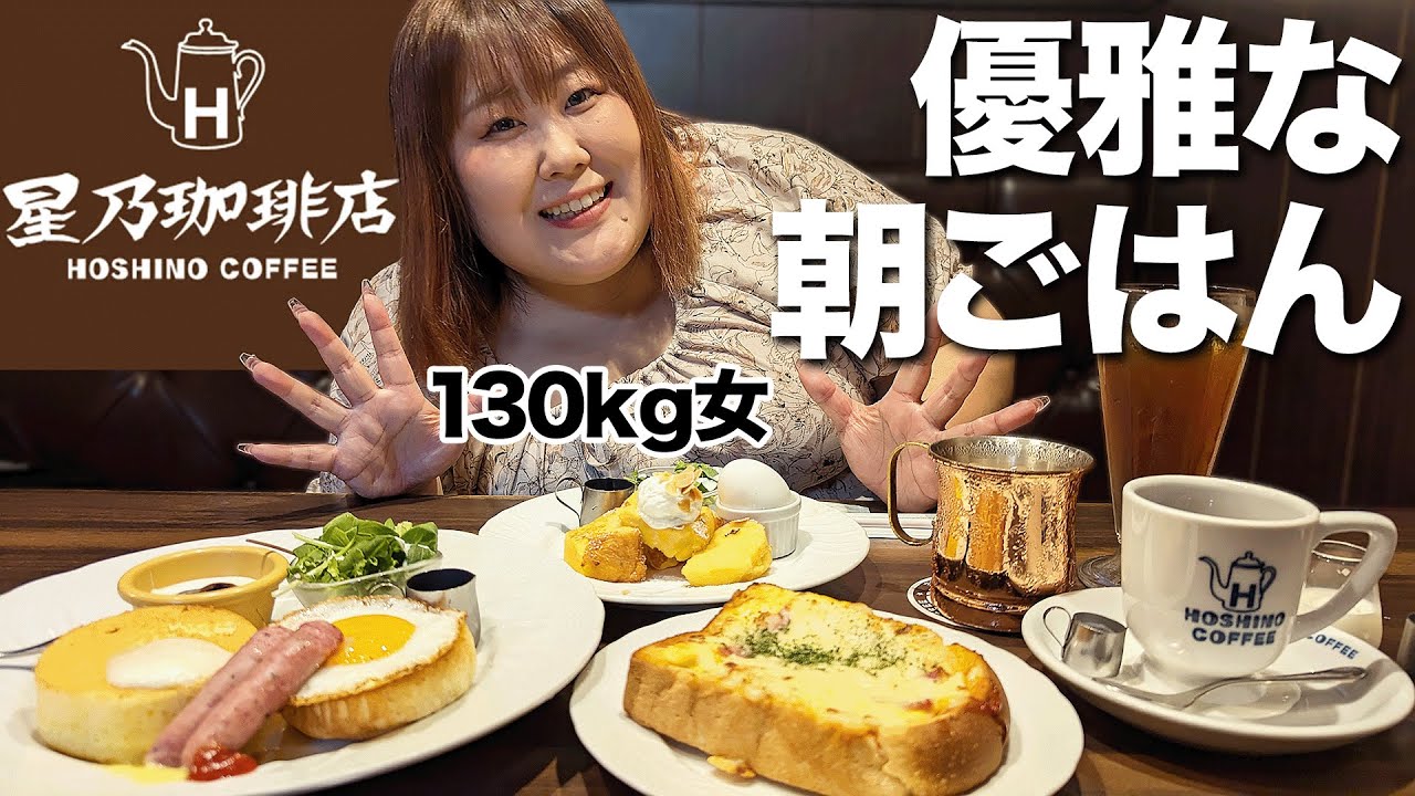 【朝8時】体重130kg女が星乃珈琲店のモーニングを爆食してみた！！【徹夜明け】