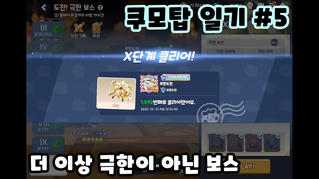 [쿠모탑 일기 #5] 여섯 속성 쿠키들의 극한 아닌 극한 보스