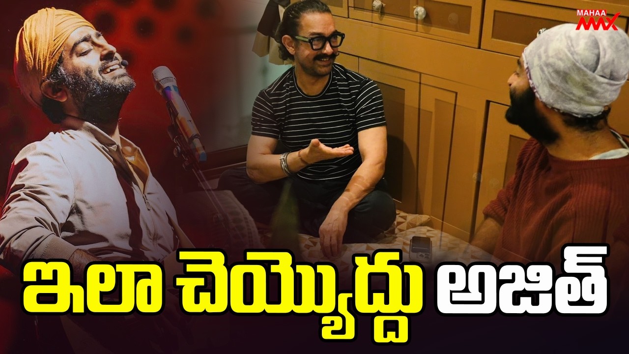 ఇలా చెయ్యొద్దు అజిత్..Singer Arijit Singh | Aamir Khan | Mahaa Max