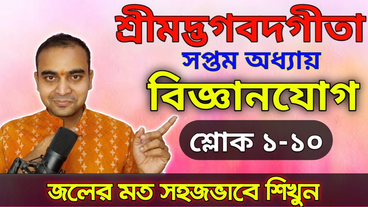জলের মত সহজভাবে শ্রীমদ্ভগবদগীতা/সপ্তম অধ্যায়/বিজ্ঞানযোগ/শ্লোক ১-১০