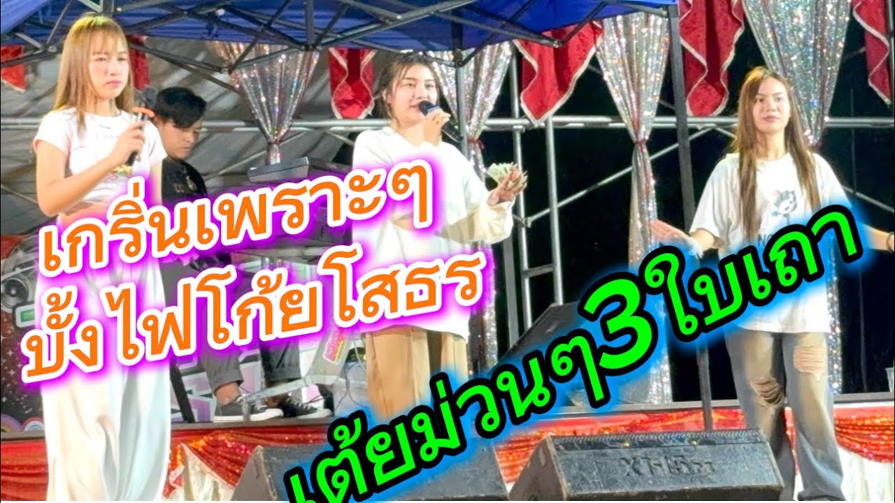 เกริ่นบังไฟโก้ยโสธร⁉️ เต้ยม่วนๆๆ3ใบเถา 💚💚💚