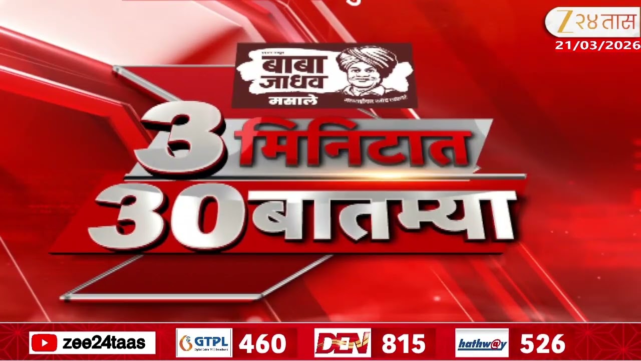 3 Minitat 30 Batmya  | 3 मिनिटात 30 बातम्या | 21 March 2026 | Zee24Taas |Marathi News