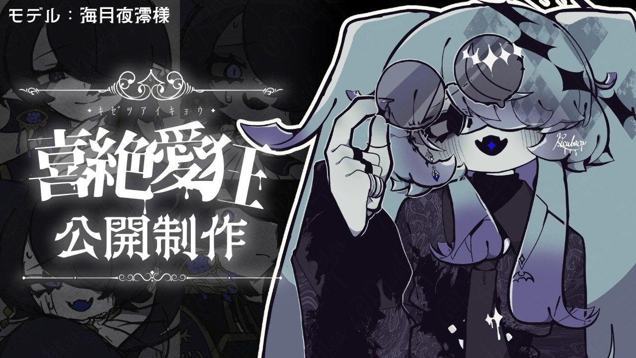 【お絵描き制作配信】〖喜絶愛狂〗公開制作〈モデル：海月夜澪様〉【リクルティカ/VTuber】