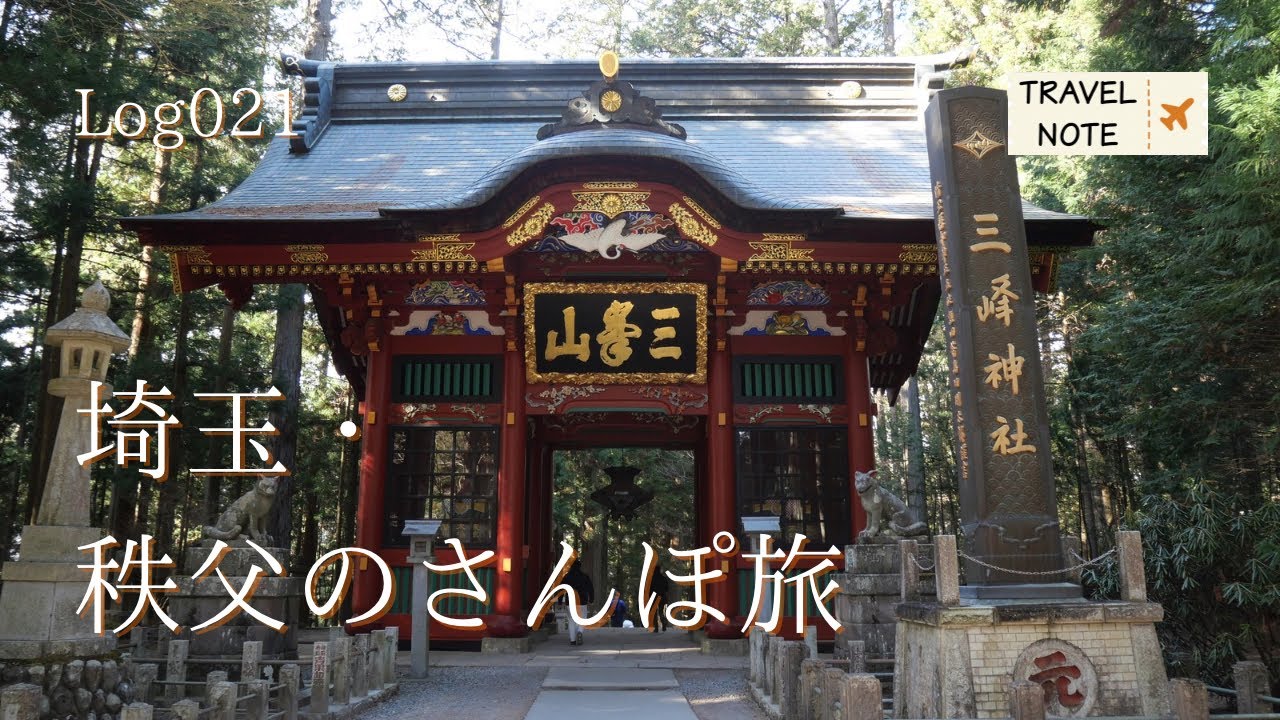 【Log021】埼玉・秩父のさんぽ旅