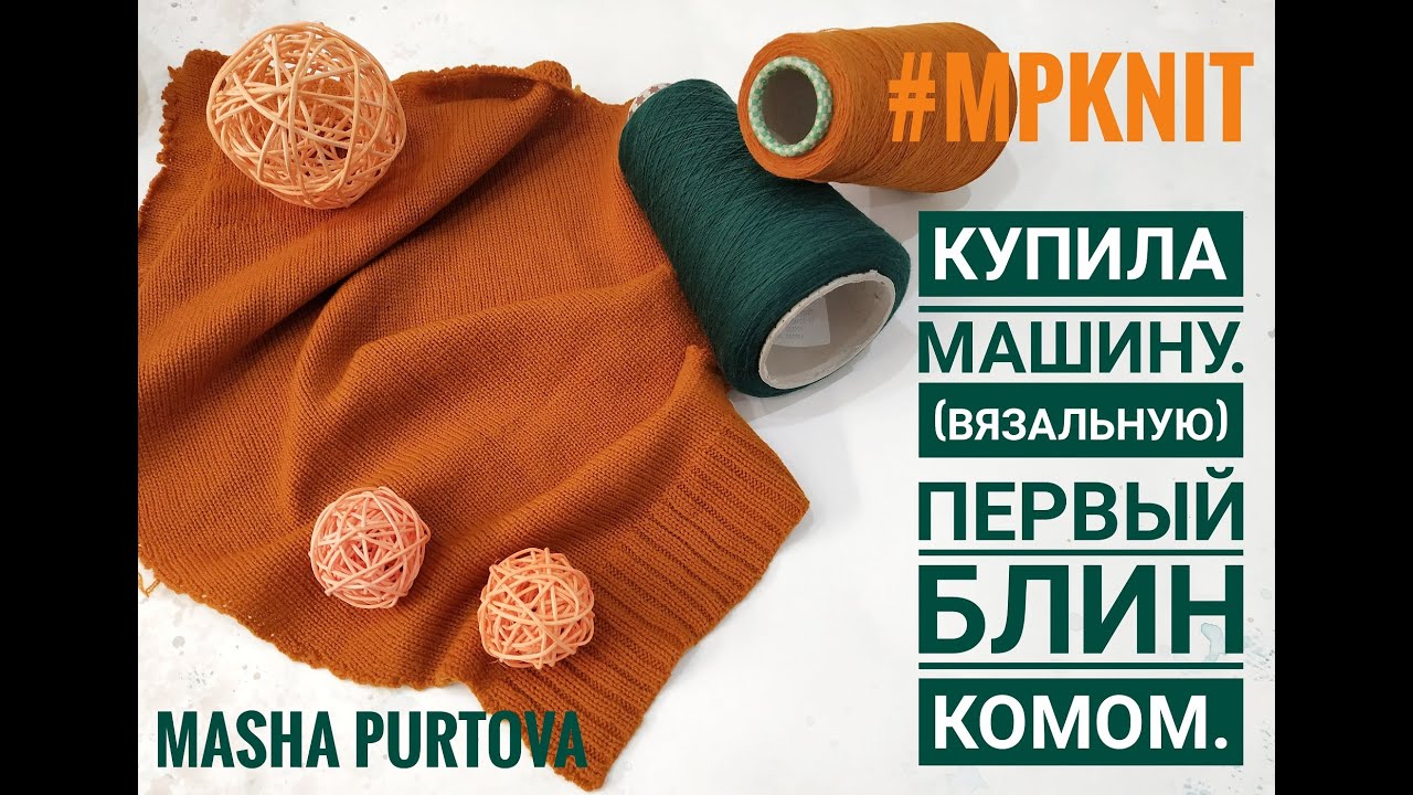 Купила машину. (Вязальную) Первый блин комом.