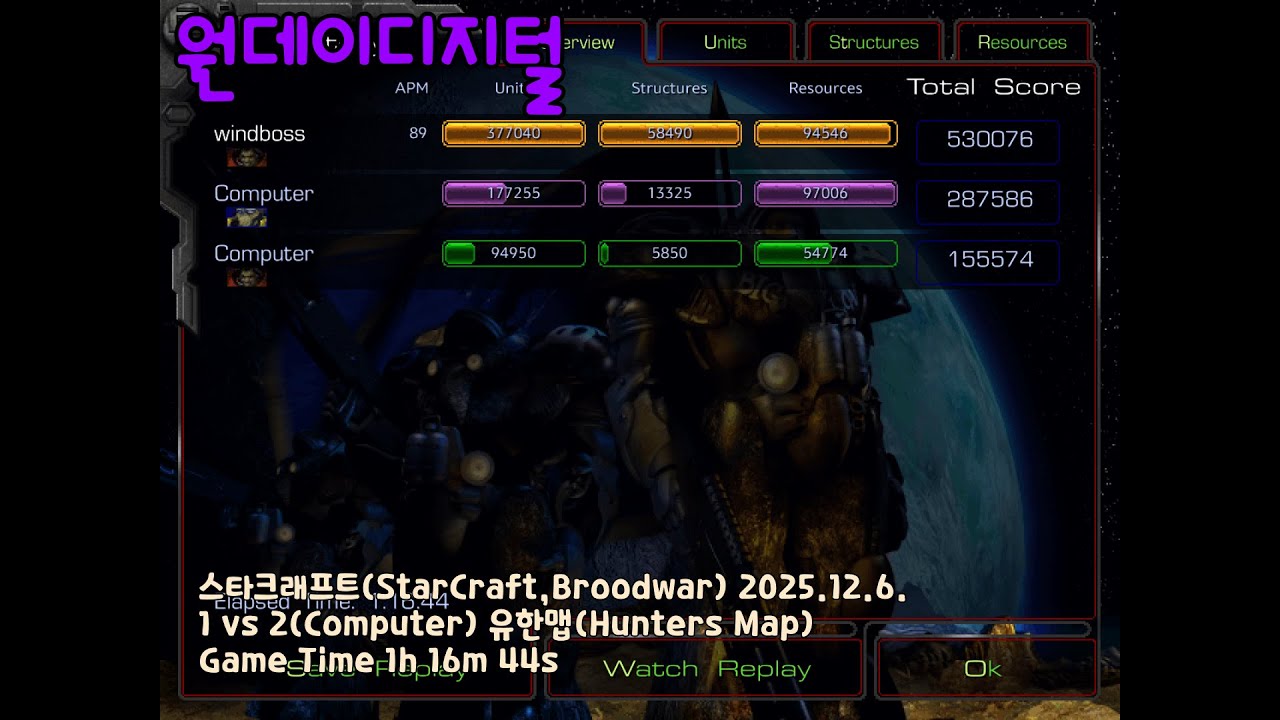 스타크래프트(StarCraft,Broodwar).20251206 유한맵(Hunters Map) 1 vs 2(Computer)
