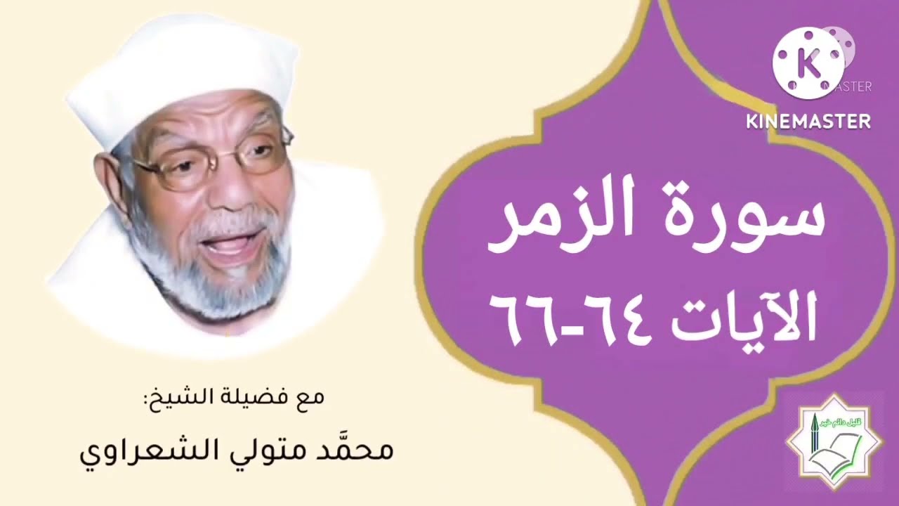 سورة الزمر الآيات 64-66 تفسير الشيخ الشعراوي #قليل_دائم_خير