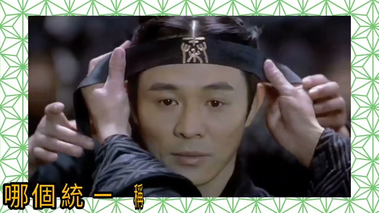 關聖佑.曲《秦始皇》詞.盧國沾 唱.羅嘉良 片.2002 英雄 李連杰 梁朝偉 張曼玉 甄子丹 陳道明 歌.1986 亞視.秦始皇