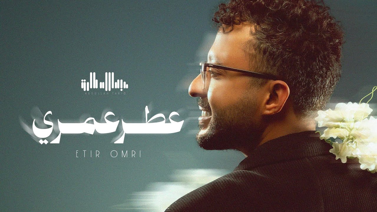 عبدالله طارق - عطر عمري 2026 | Abdullah Tariq - Etir Omri