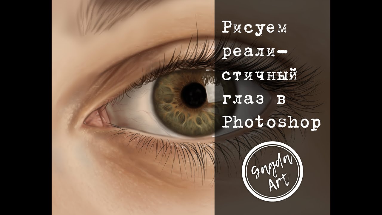 Как нарисовать реалистичный глаз в Фотошопе/ How to draw a realistic eye in Photoshop. (Туториал)
