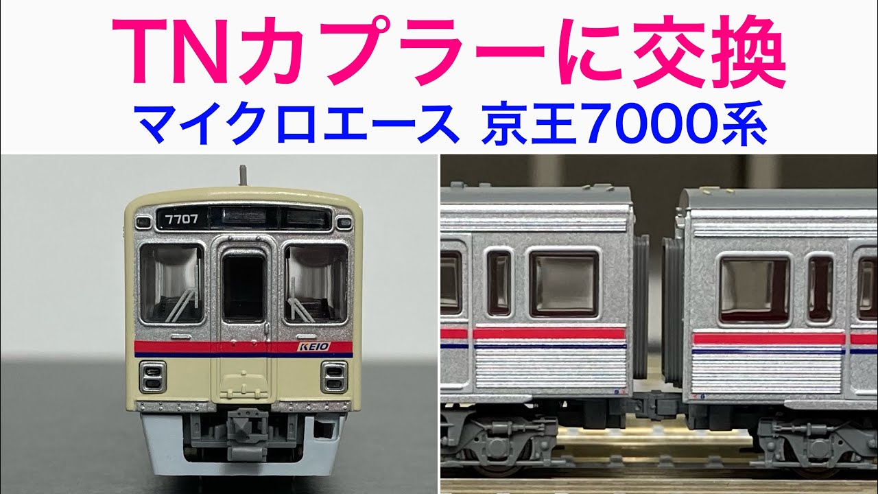 【Nゲージ・カプラー交換】MICRO ACE 京王7000系 新塗装をTNカプラー化