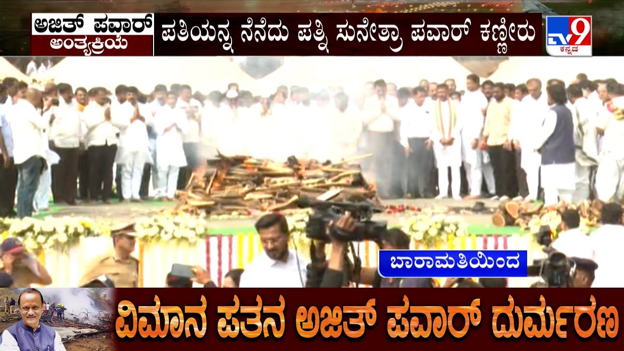 🔴LIVE | Ajit Pawar Funeral: ಅಜಿತ್ ಪವಾರ್ ಅಂತ್ಯಕ್ರಿಯೆಯಲ್ಲಿ ಅಮಿತ್ ಶಾ, ಗಣ್ಯಾತಿ ಗಣ್ಯಾರು ಭಾಗಿ!