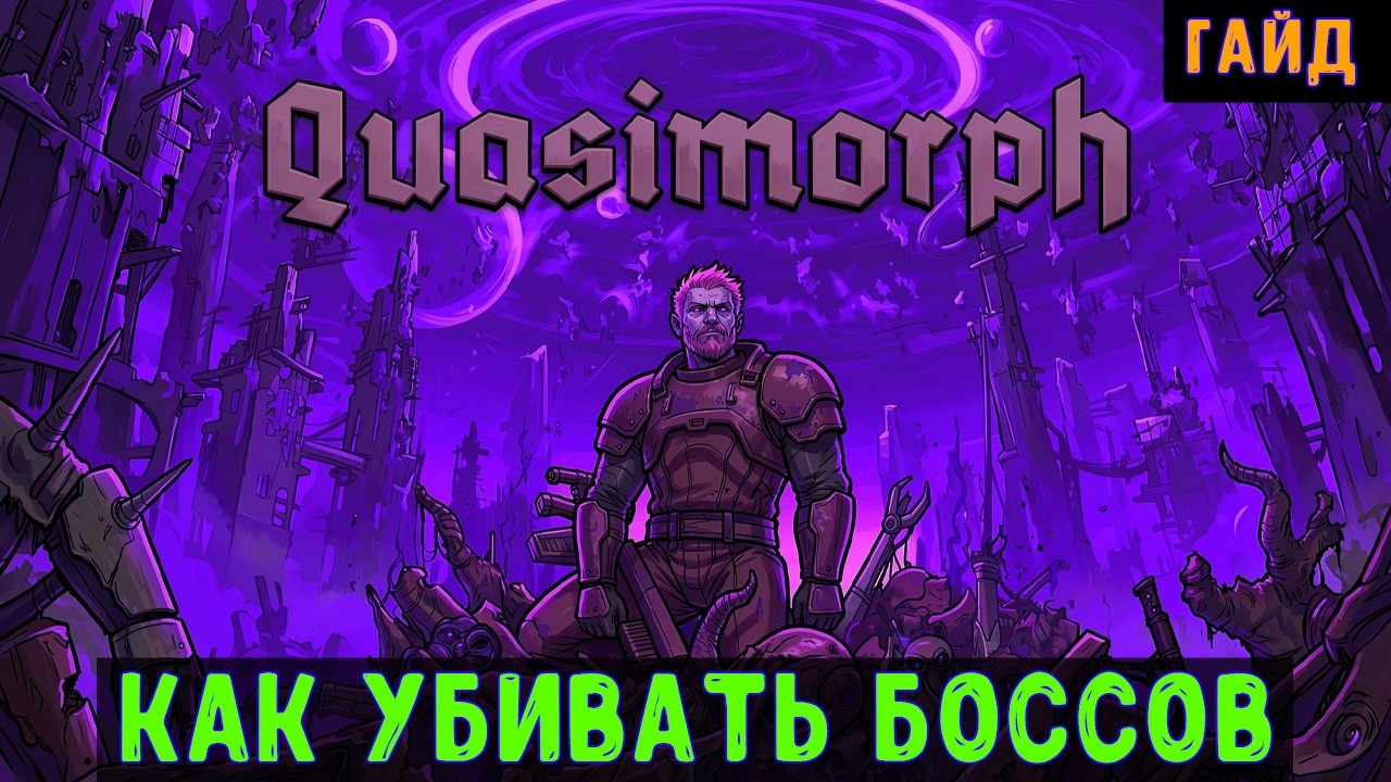 Quasimorph🔊 Гайд: как убивать боссов