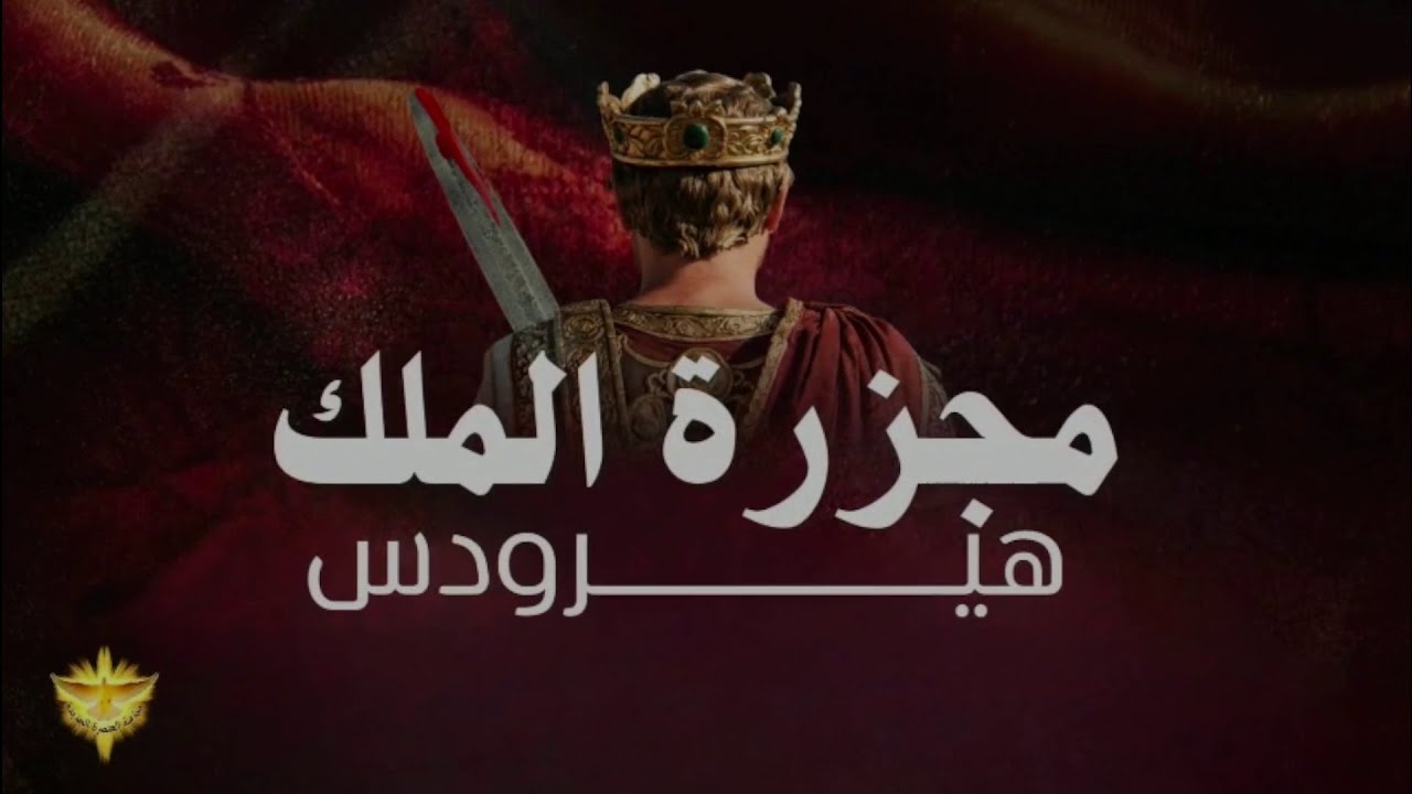 مجزرة الملك هيرودس | ليلة تسبيح وصلاة | الأخ د.طوني فرنجية | المرنمة باسمة | ٢٦ - ١٢ – ٢٠٢٥