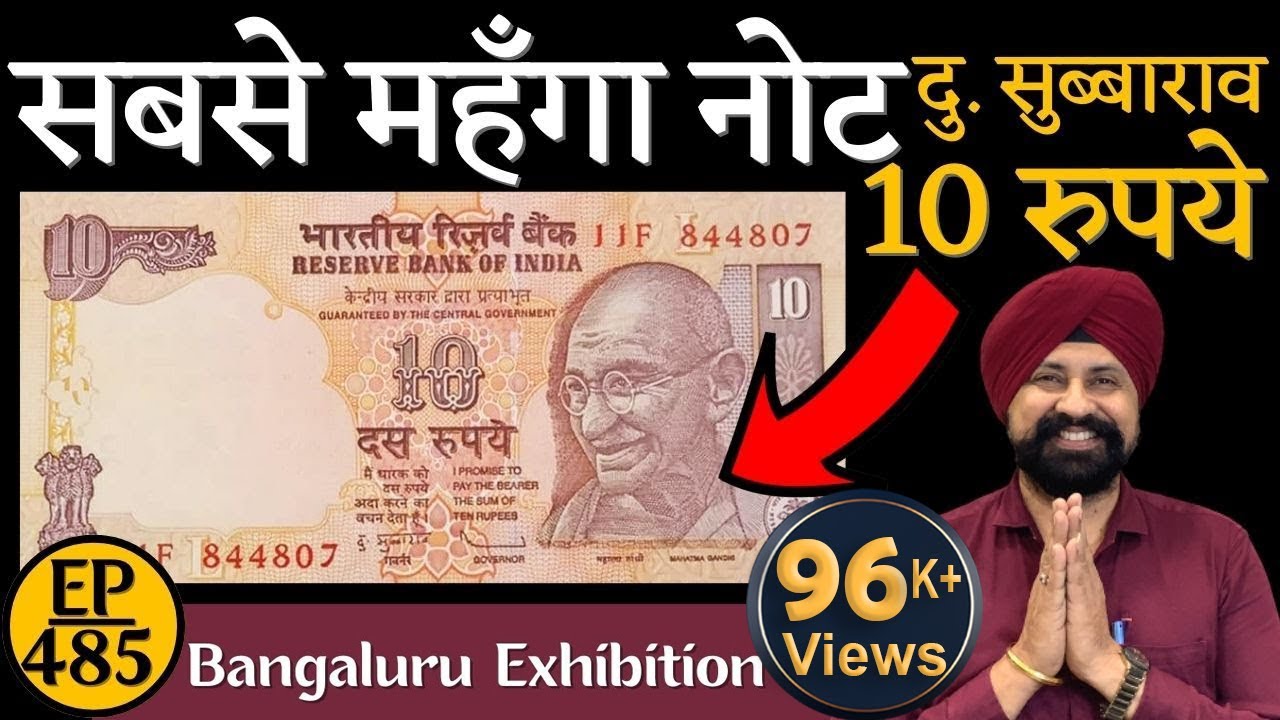 10 रु का दू सुब्बाराव का सबसे महंगा नोट  Most valueable 10rs Note