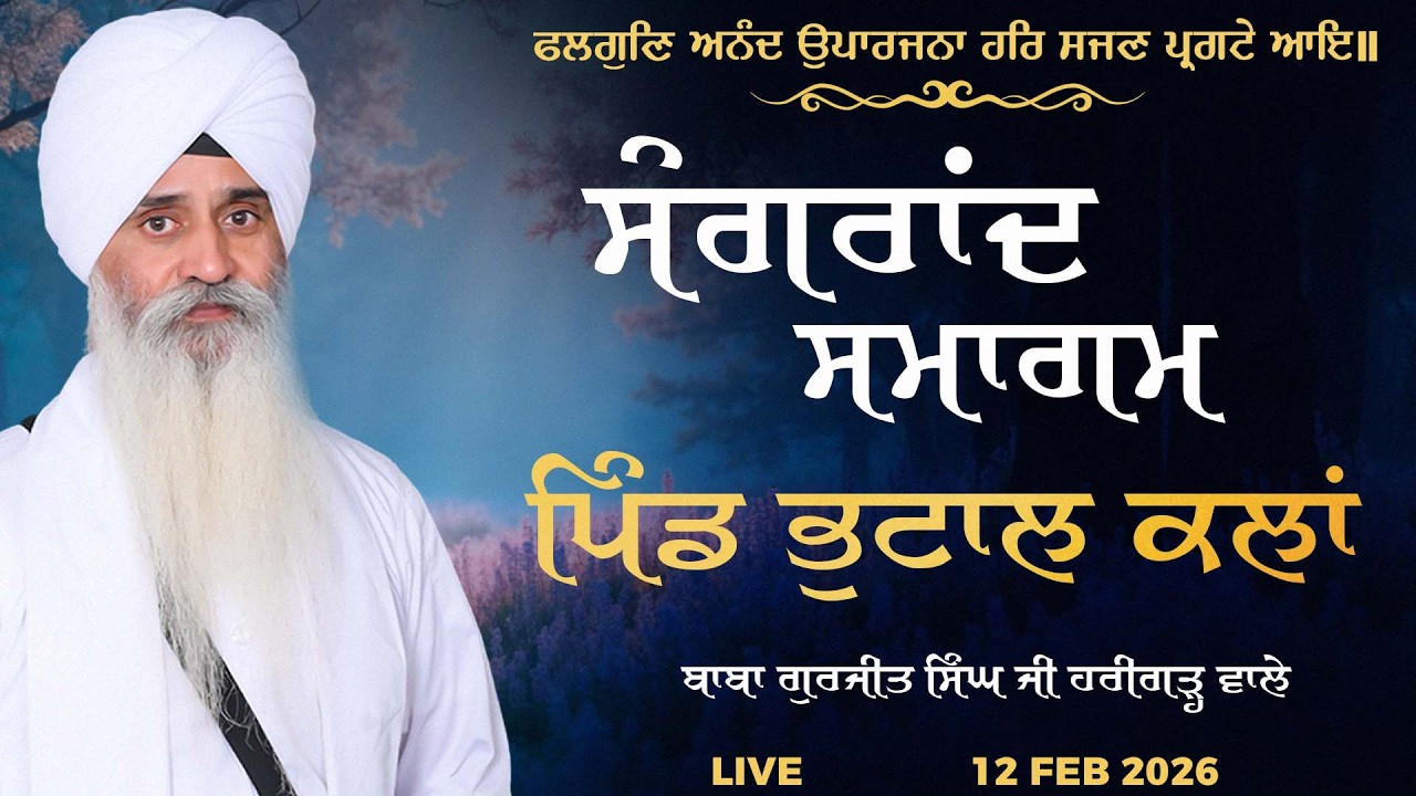 LIVE | Sangrand Samagam | Vill: Bhutal Kalan | Baba Gurjeet Singh Ji Harigarh wale | 12 Feb 2026