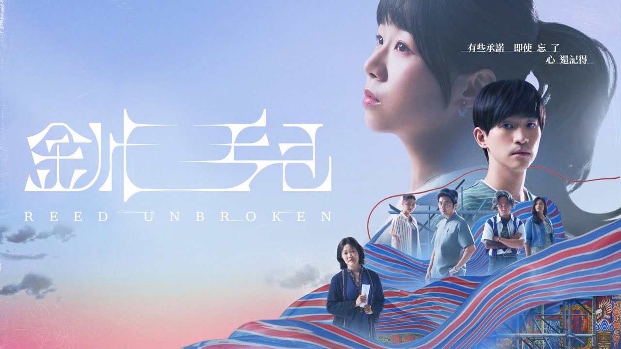 2025 《釧兒》十週年旗艦劇院版＿你心中的《釧兒》