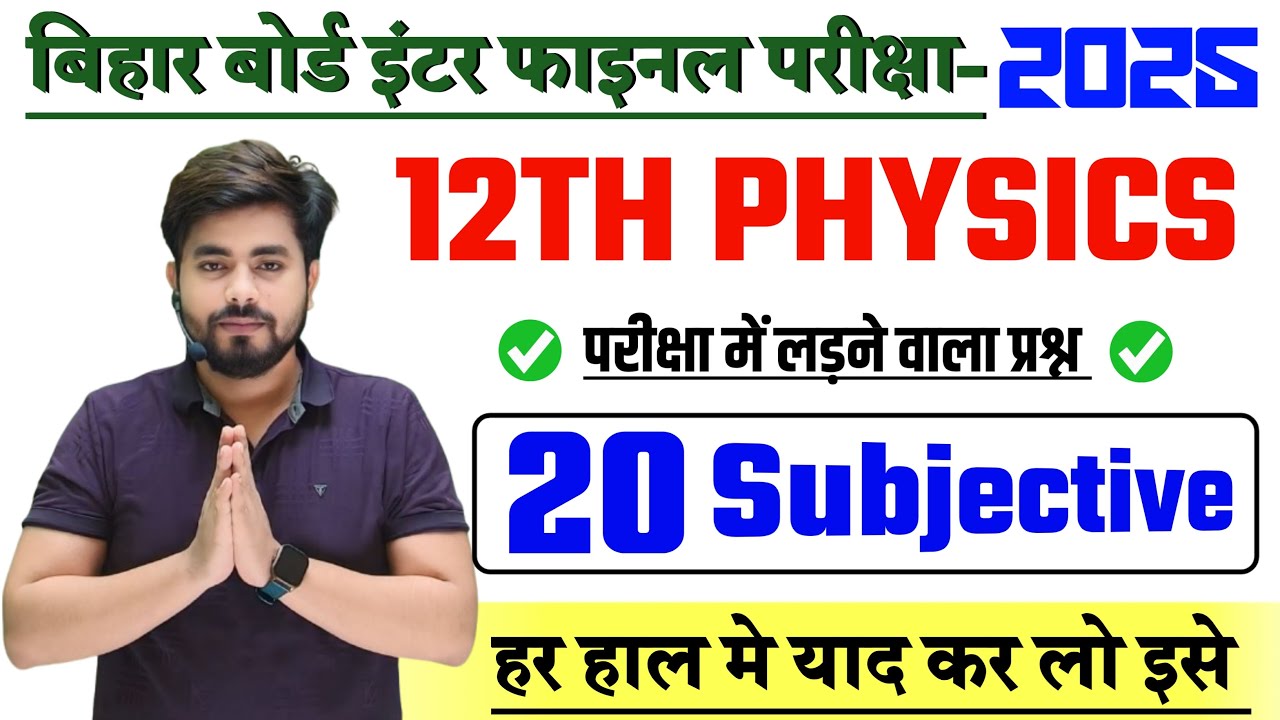 Vvi Subjective Question Class 12th Physics || Class 12th Physics Vvi Subjective Question 2025