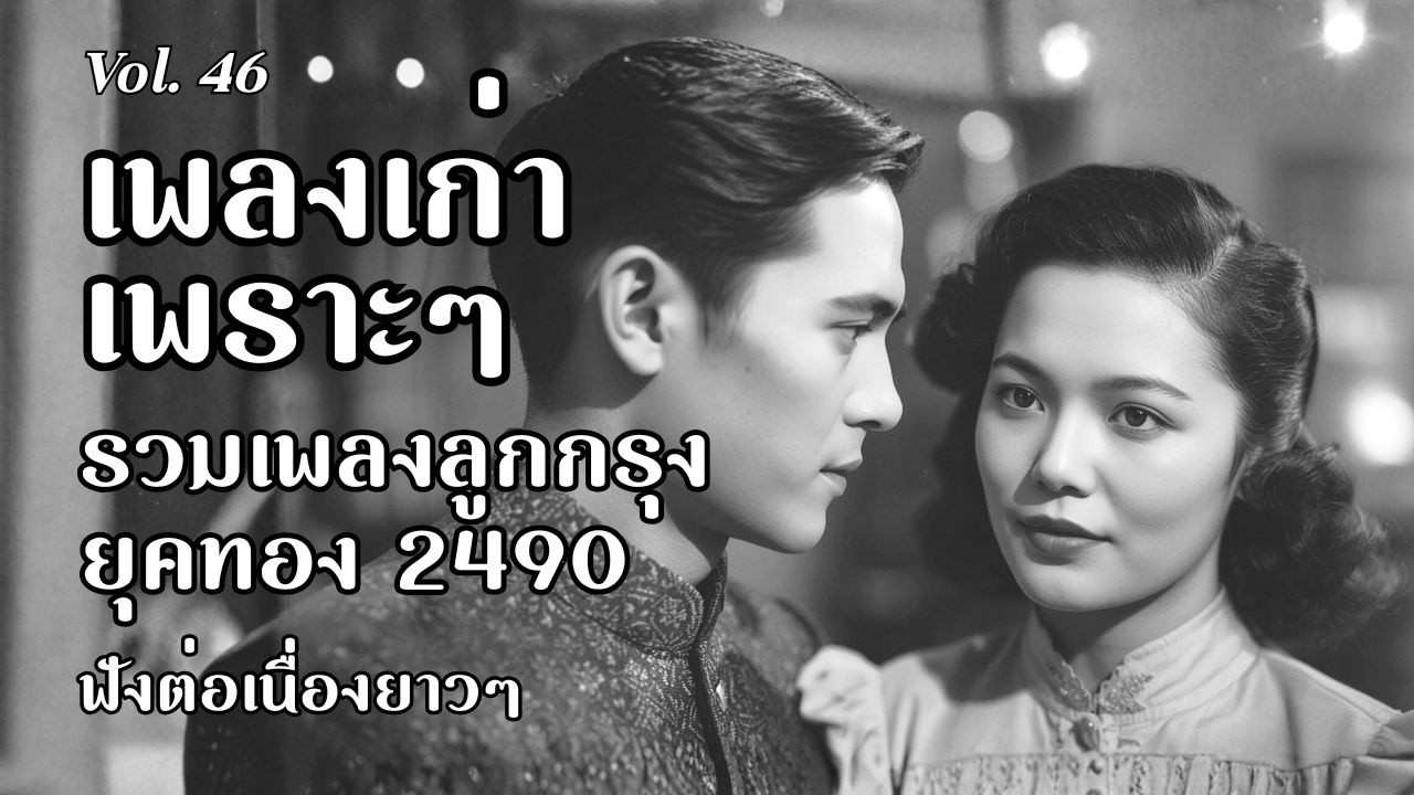 บทเพลงรักวันวาน เพลงลูกกรุงอมตะ ฟังเพลินไม่มีวันลืม | ลูกกรุงวินเทจ Luk Krung Vintage
