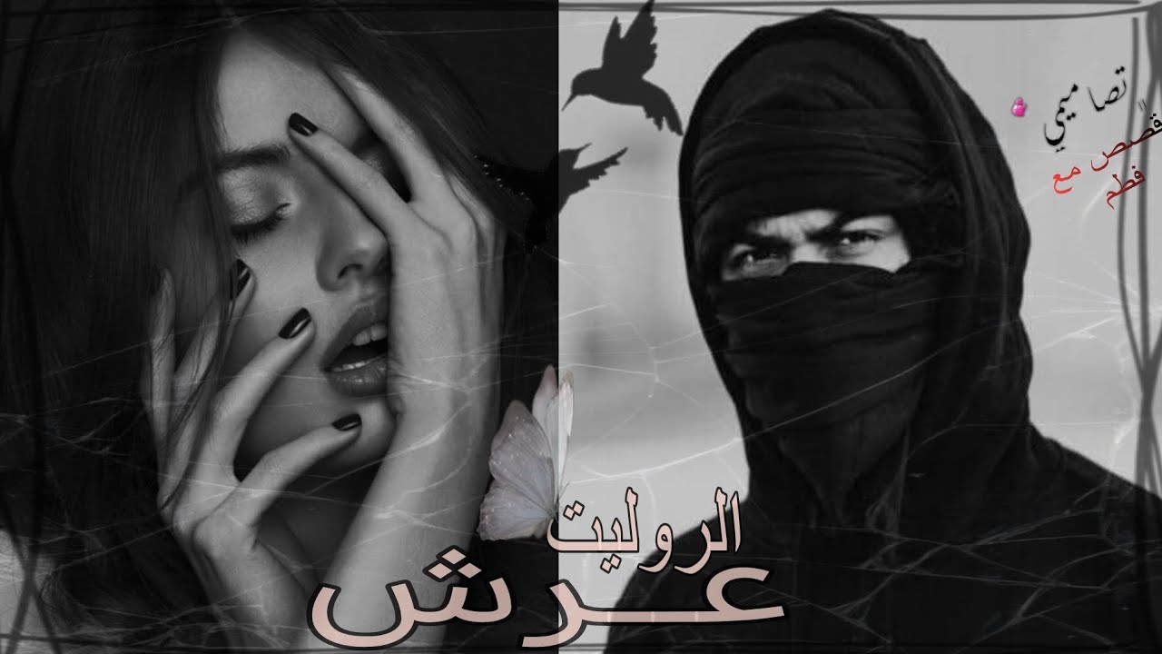 قصة عرش الروليت البارت الاخير .. عشر أحبك جدا وأحتاج عاما لوصف اشتياقي وعامين أشرح للناس..