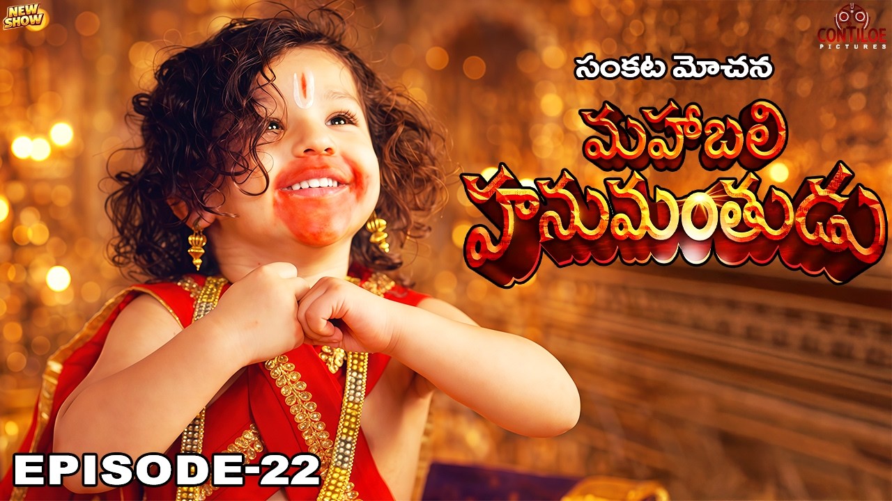 బాల హనుమాన్ కు మొదటి శత్రువు- కాల దేవ్ కుట్ర | సంకట్ మోచన్ మహాబలి హనుమాన్ | EP-22 | Telugu #hanuman