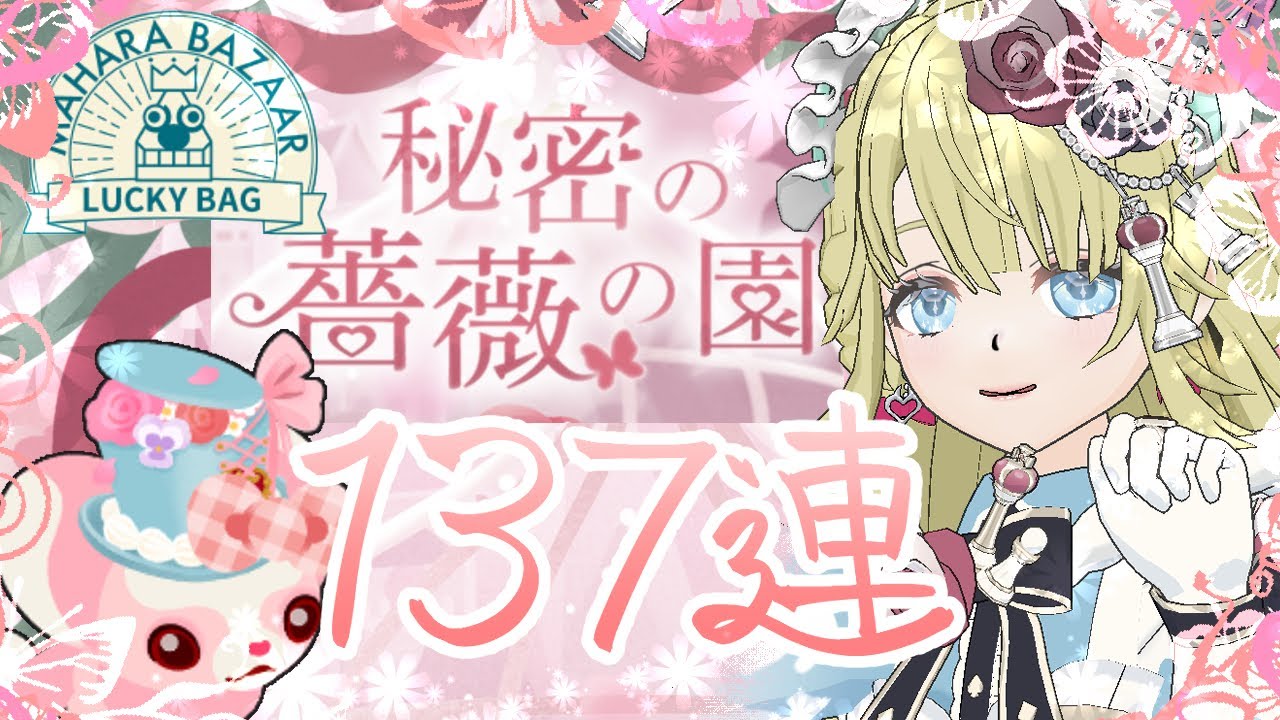 【リヴリーアイランド】バザール史上最高の神引き！？最高に可愛いガチャで137連🌹