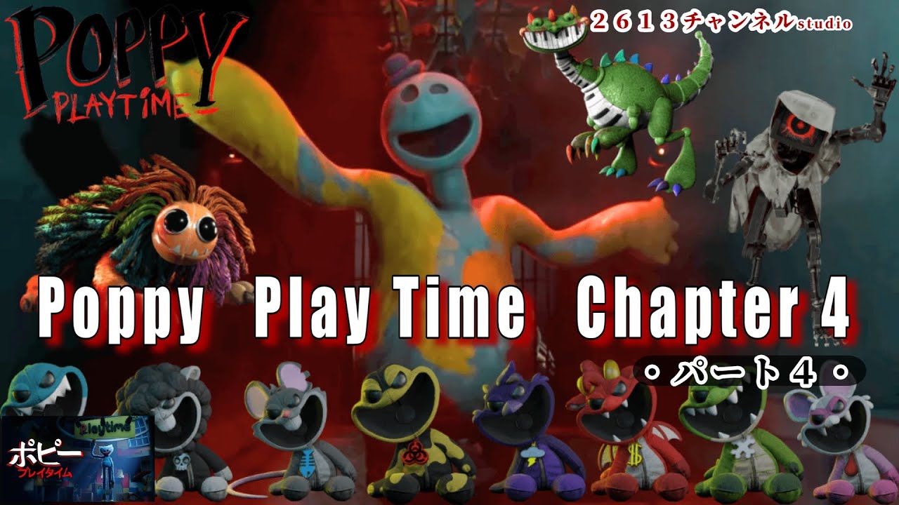 『Poppy Playtime:Chapter 4』#４ おもちゃ工場の闇がついに暴かれる・・・#Poppy Playtime:Chapter#ポピープレイタイムチャプター４#ゲーム実況