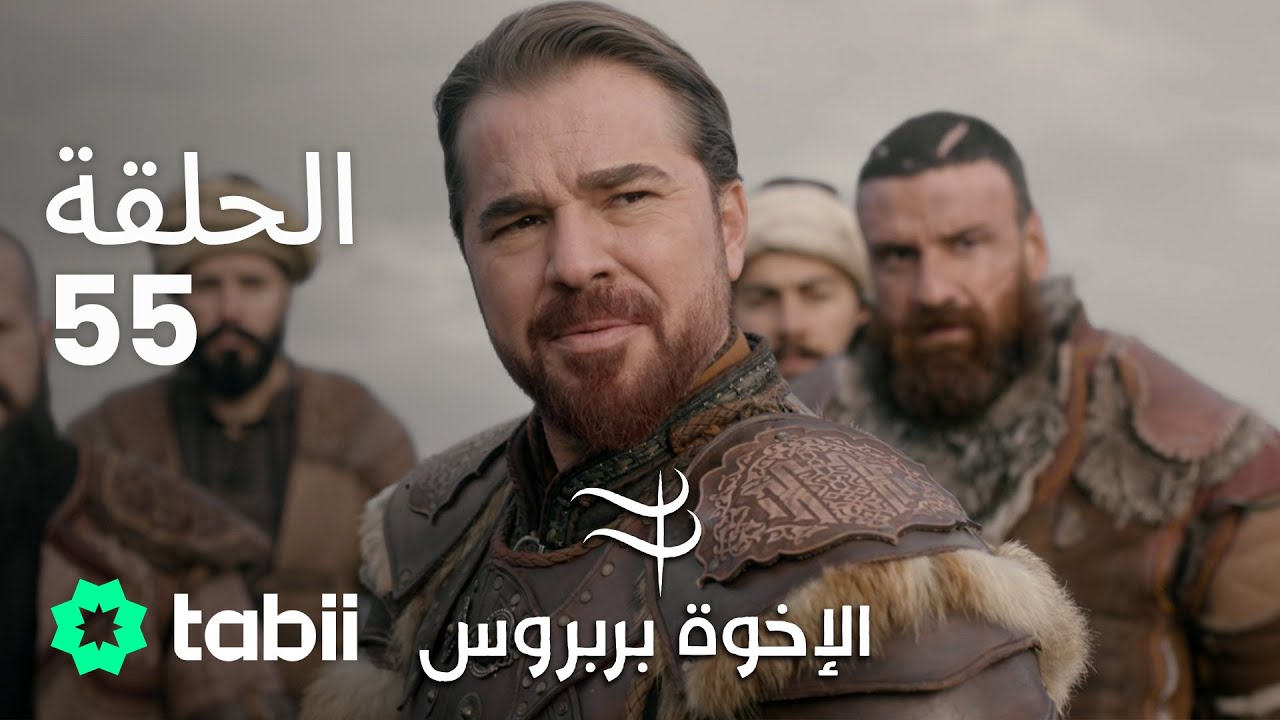 الأخوة بربروس | الحلقة 55