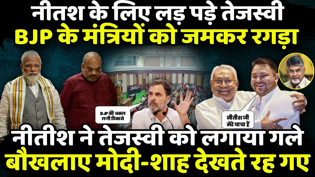 Nitish Kumar के लिए लड़ पड़े Tejashwi Yadav! | The Rajneeti | Bihar Vidhan Sabha | Samrat Chaudhary