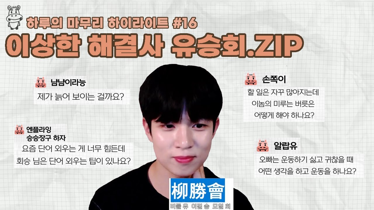 [하루의마무리] 이상한 해결사 유승회.ZIP | 하.마 하이라이트 #16