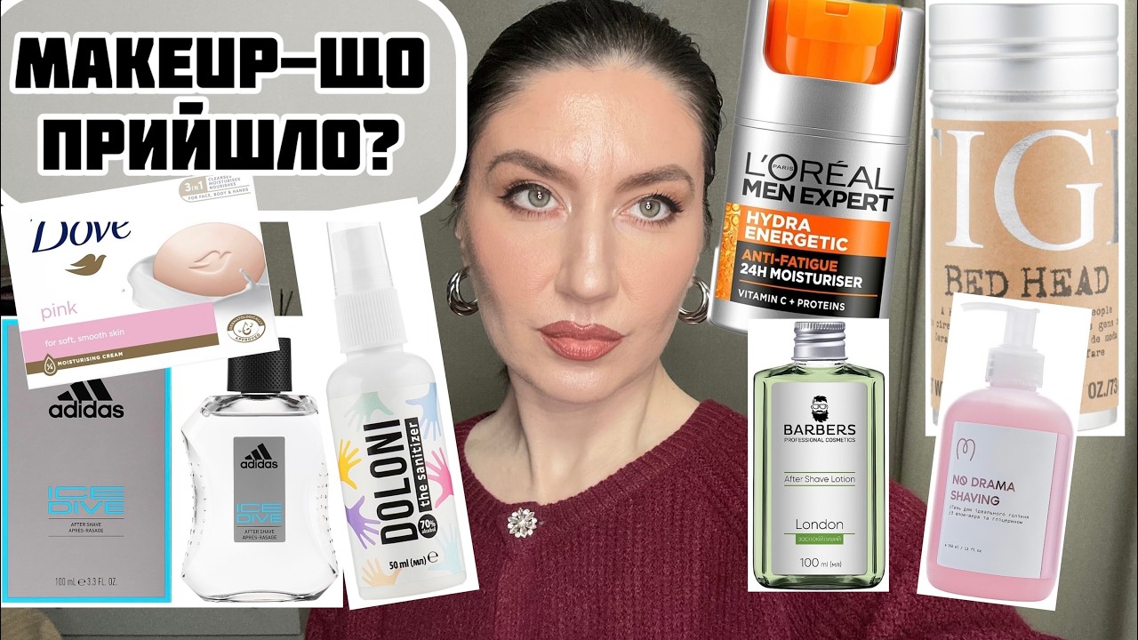 РОЗПАКОВКА MAKEUP 💄 Доглядова косметика + чесно про ціни