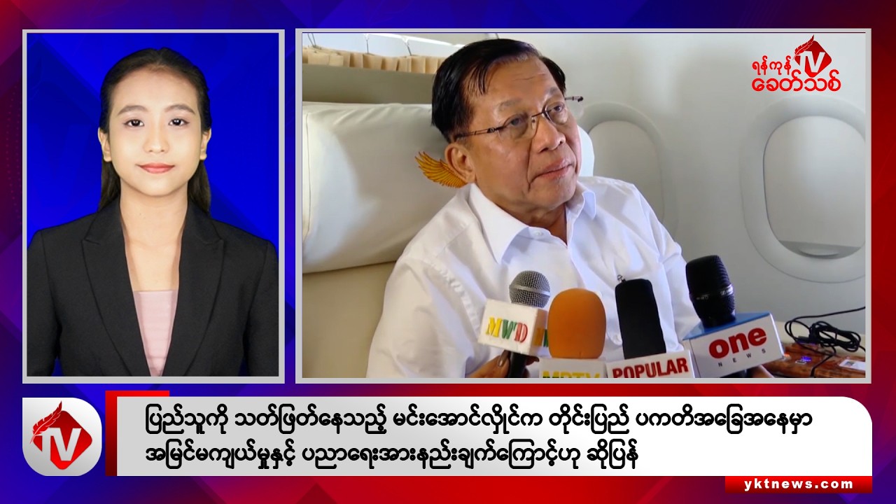 Khit Thit သတင်းဌာန၏ စက်တင်ဘာ ၃၀ ရက် နေ့လယ်ပိုင်း ရုပ်သံသတင်းအစီအစဉ်