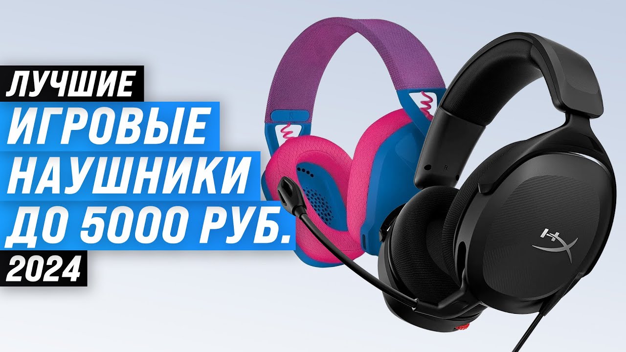 Лучшие бюджетные игровые наушники до 5000 рублей 🎧 Рейтинг 2024 года 🏆 ТОП 6 гарнитуру для геймеров