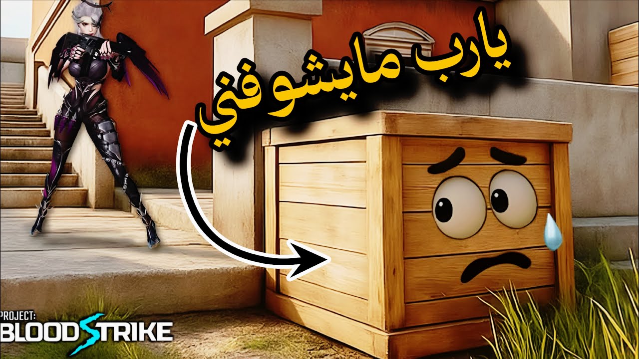 جربت الماب الجديدة في Blood Strike وطلعت مجنونة!