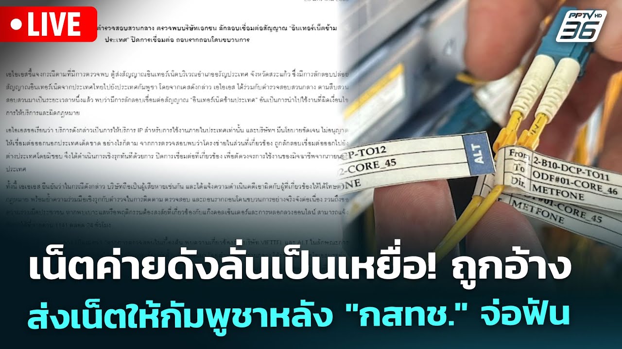 🔴Liveทันข่าวสุดสัปดาห์|เน็ตค่ายดังลั่นเป็นเหยื่อ!ถูกอ้างส่งเน็ตให้กัมพูชาหลัง