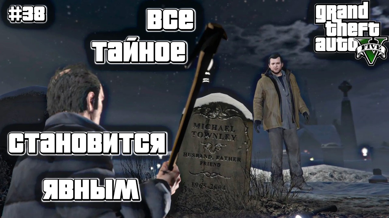 ТРЕВОР УЗНАЛ ПРАВДУ | Grand Theft Auto V | #38