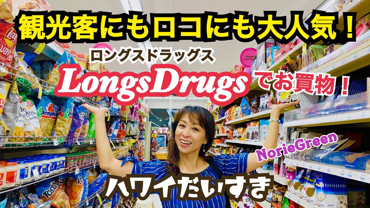 ハワイ(hawaii)ロングスドラッグスでお買い物！ロコにも観光客にも大人気！