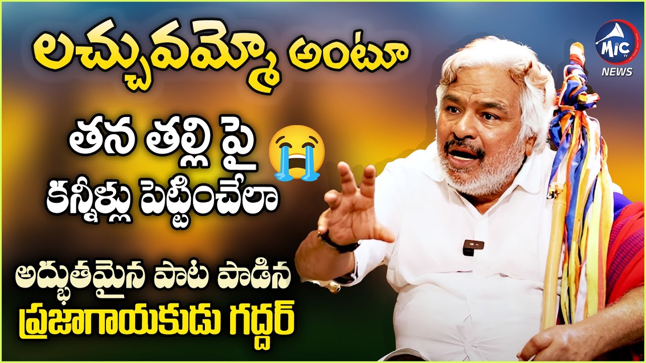 తన తల్లి పై కన్నీళ్లు పెట్టించేలా పాట పాడిన ప్రజాగాయకుడు గద్దర్ | Gaddar Song On His Mother | Mic Tv