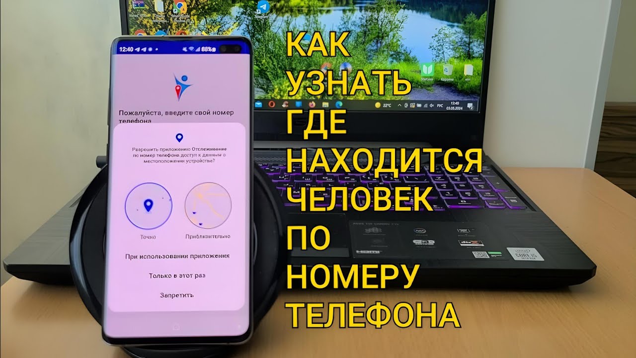 КАК Узнать Где Находится Человек по НОМЕРУ ТЕЛЕФОН How to find out where a person is by phone number
