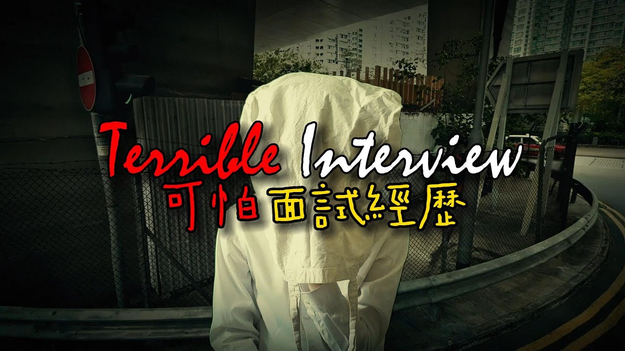 香港程序員面試竟然這麽可怕 | 面試但沒能説話？