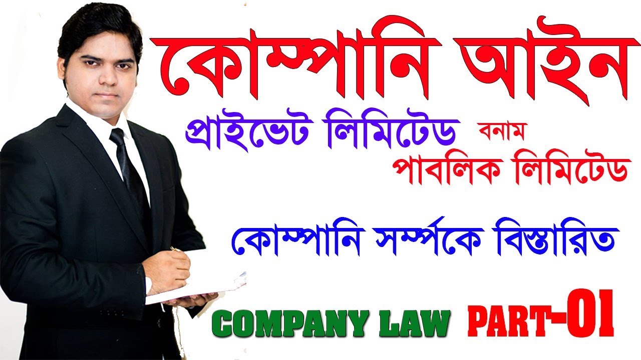 Private Limited Company Vs Public Limited Company। Company Law Bangladesh। কোম্পানি আইন পর্ব ০১