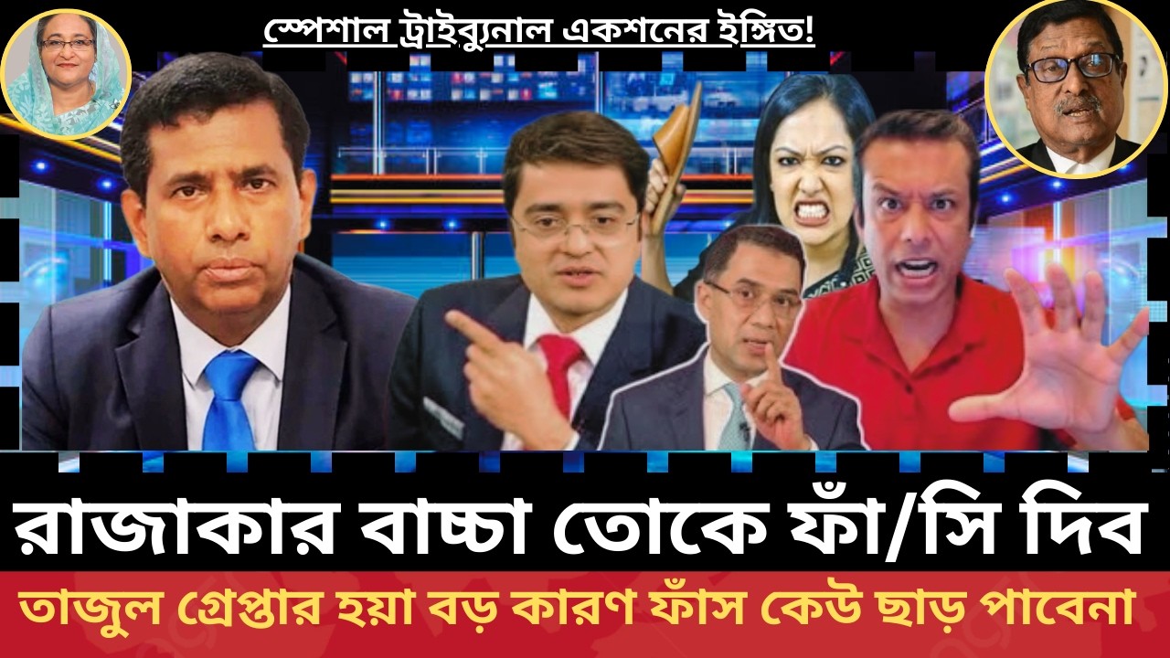 চিফ প্রসিকিউটর তাজুল গ্রেপ্তার করে সরানো হলো কেন বড় কারণ ফাঁস || bd rajniti moncho