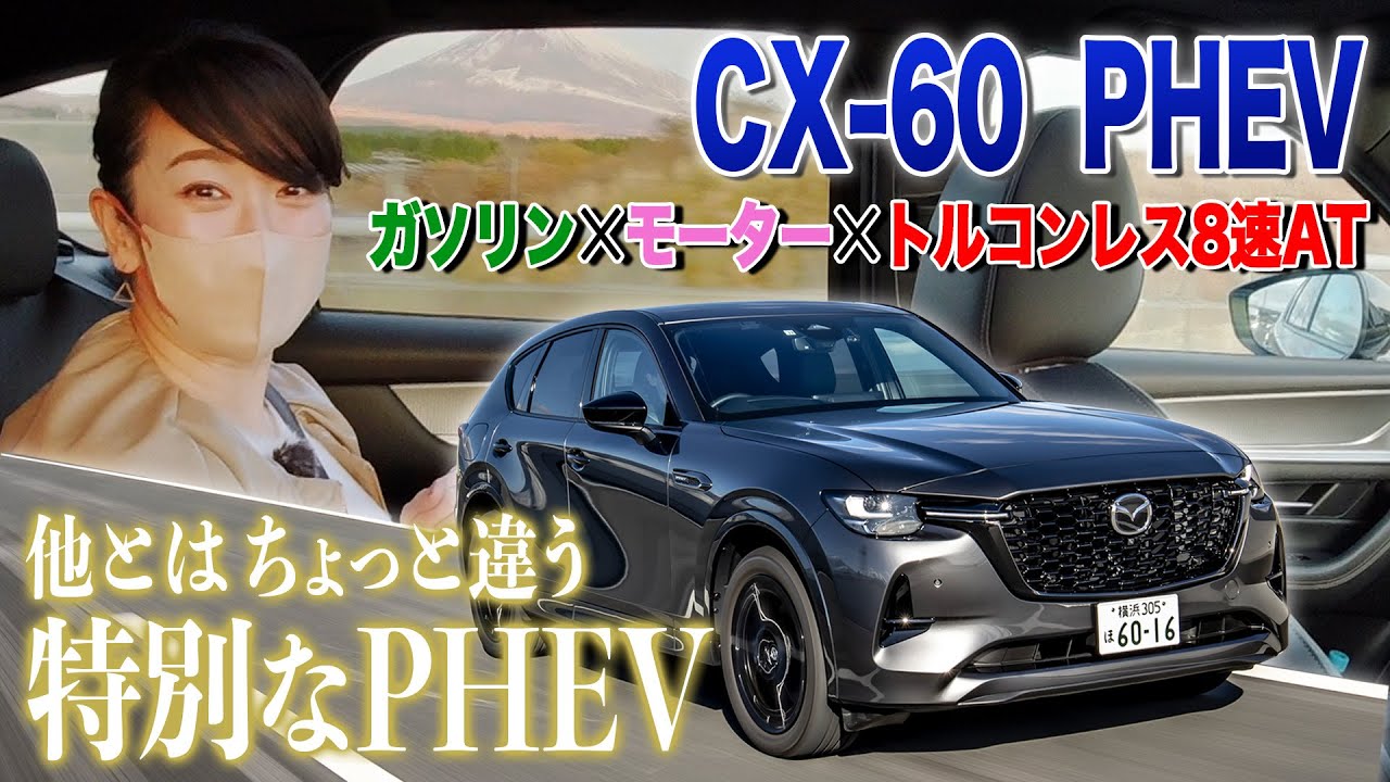 【CX-60 PHEV試乗】2022年最後の動画はこちら！【藤トモCHECK】