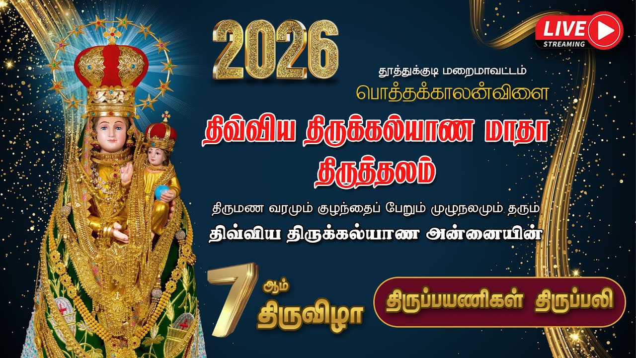 🔴LIVE |  2026 | திருக்கல்யாண அன்னையின்    7ஆம் திருவிழா | திருப்பயணிகள் திருப்பலி | பொத்தக்காலன்விளை
