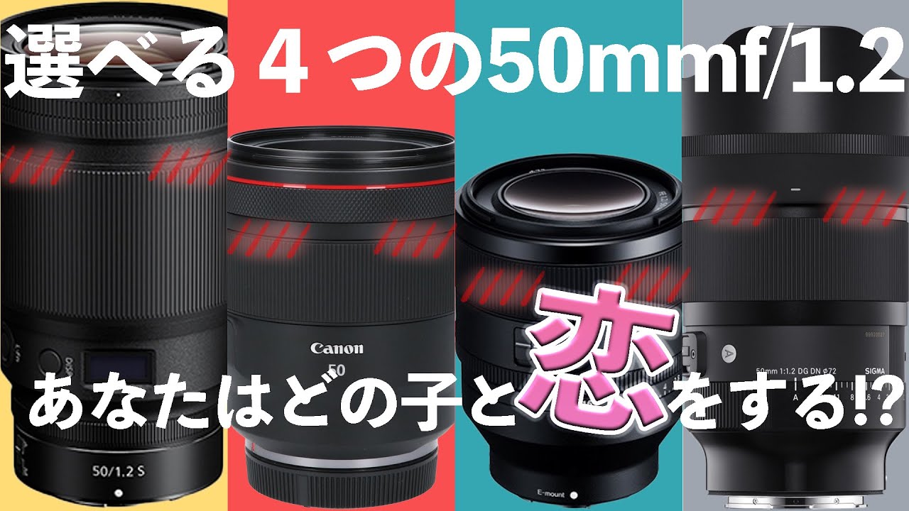 【比較】4社の50mmf1 2を撮り比べてみた！Nikon/Canon/Sony/Sigma