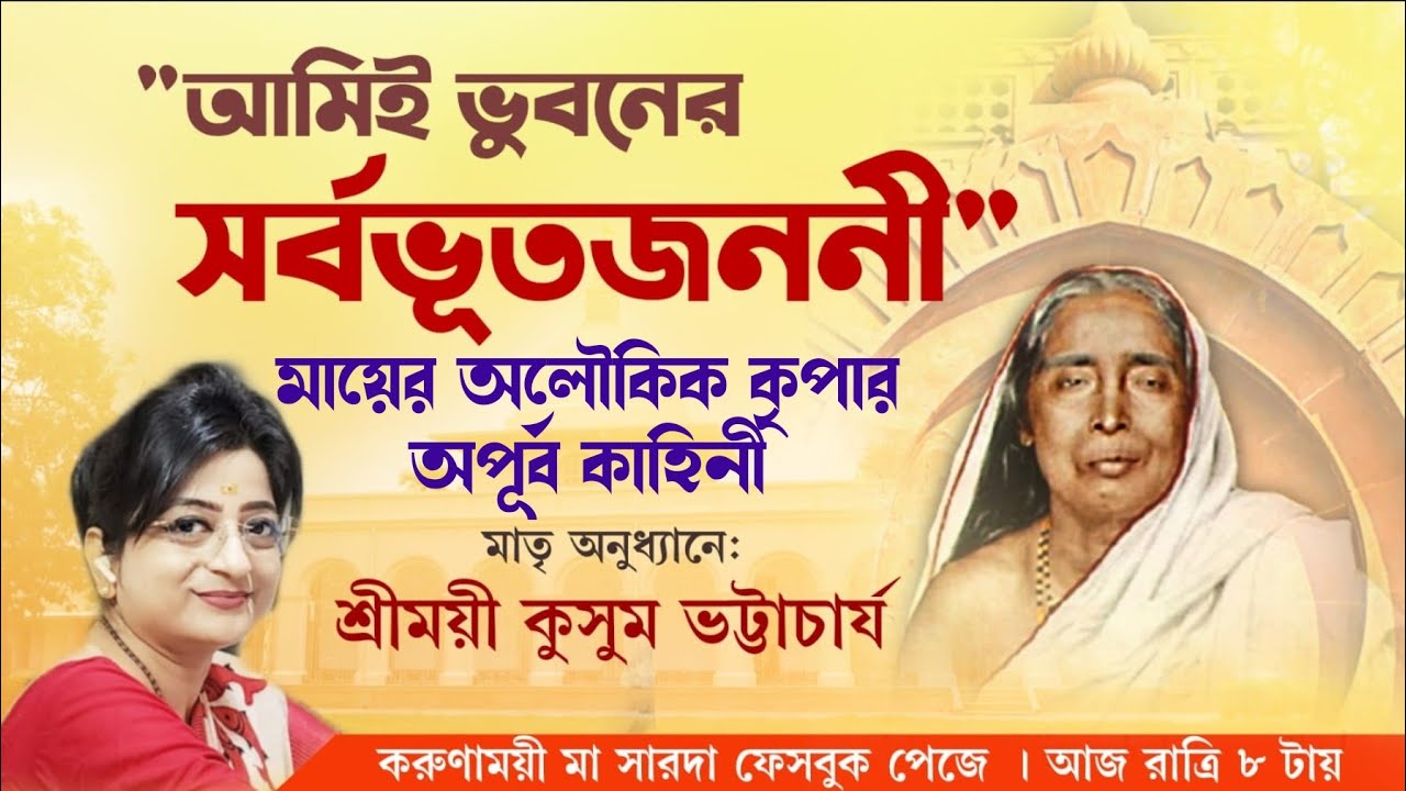 আমিই ভুবনের সর্বভূতজননী।।মায়ের অলৌকিক কৃপাকাহিনী।।শ্রীময়ী কুসুম ভট্টাচার্য্য।#poroshmoni#mayer_katha