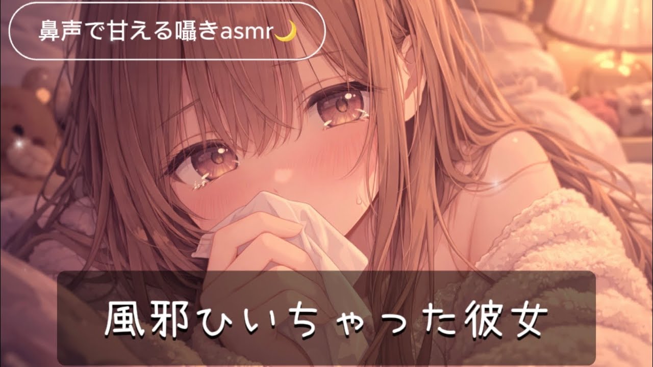 【風邪ひいた彼女】鼻声で甘える囁きASMR