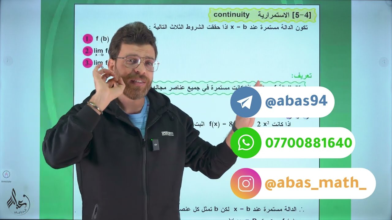 رياضيات الخامس العلمي 2025 || الفصل الخامس محاضرة 4 || الاستمرارية